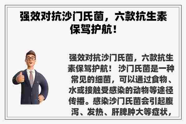 强效对抗沙门氏菌，六款抗生素保驾护航！